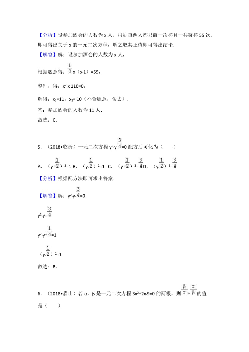 2018中考数学试题分类汇编一元二次方程_第3页