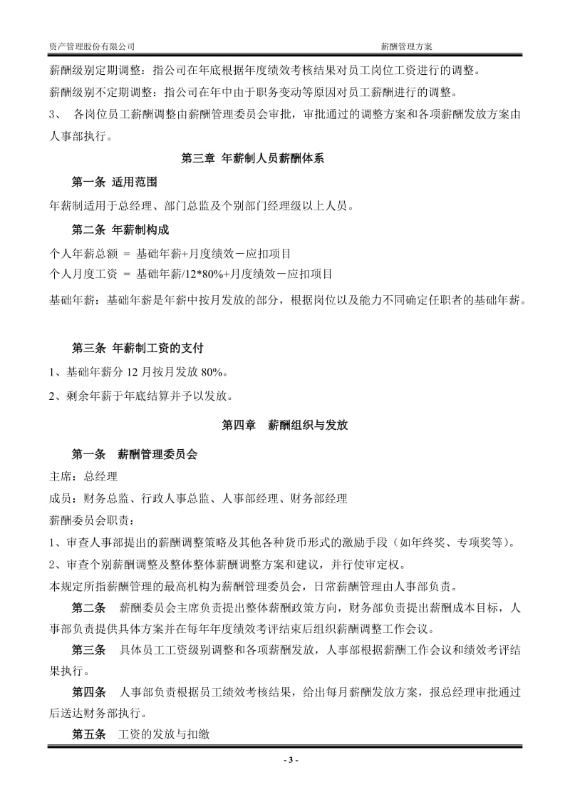 XXXX资产管理股份有限公司薪酬管理方案_第3页