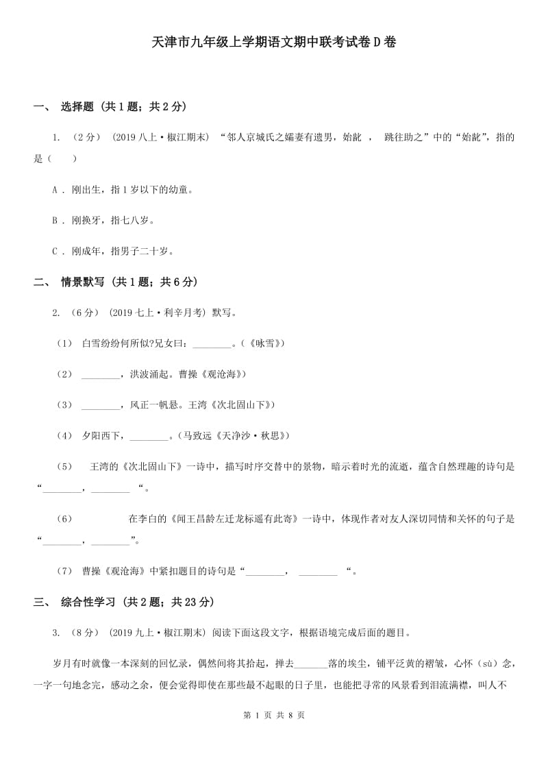 天津市九年级上学期语文期中联考试卷D卷_第1页