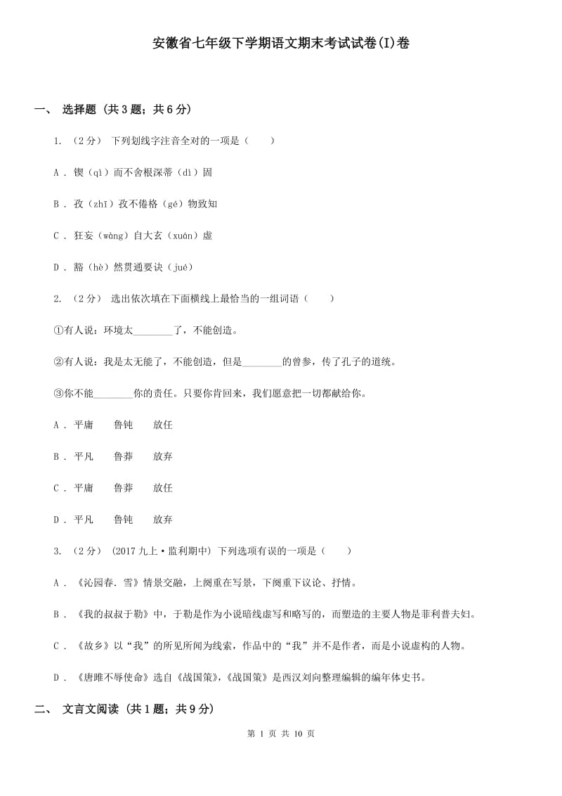 安徽省七年级下学期语文期末考试试卷(I)卷_第1页