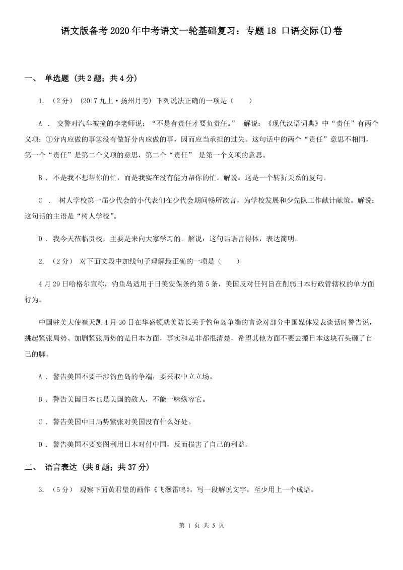 语文版备考2020年中考语文一轮基础复习：专题18 口语交际(I)卷_第1页