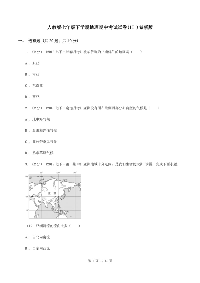 人教版七年级下学期地理期中考试试卷(II )卷新版_第1页