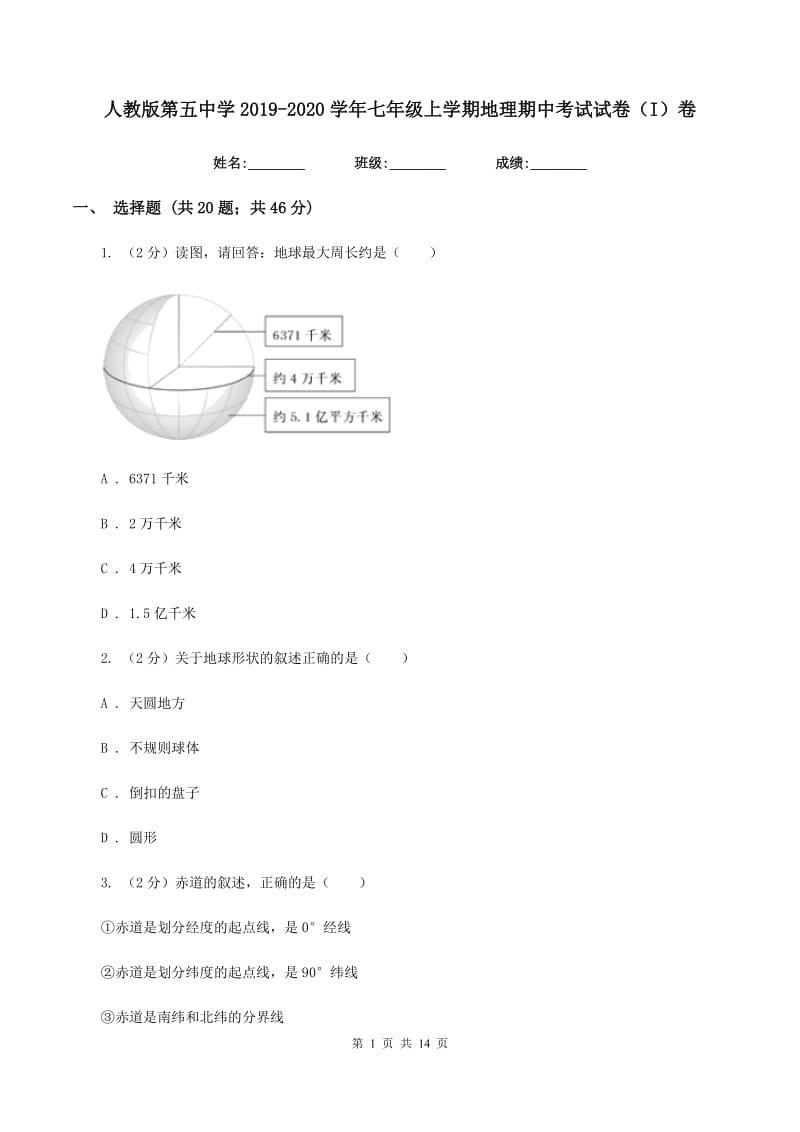 人教版第五中学2019-2020学年七年级上学期地理期中考试试卷（I）卷_第1页