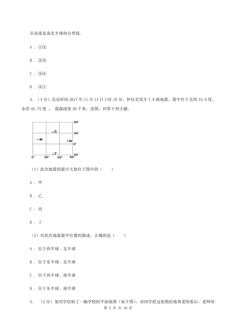 人教版第五中学2019-2020学年七年级上学期地理期中考试试卷（I）卷_第2页