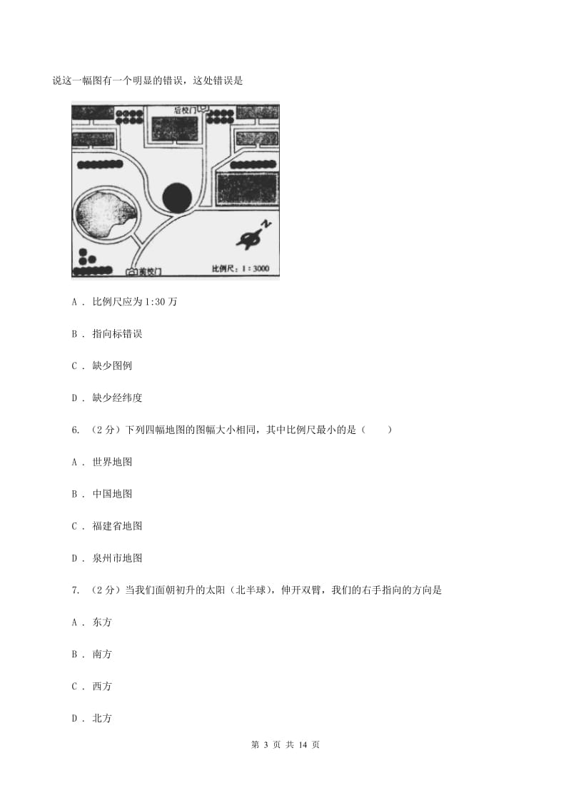 人教版第五中学2019-2020学年七年级上学期地理期中考试试卷（I）卷_第3页