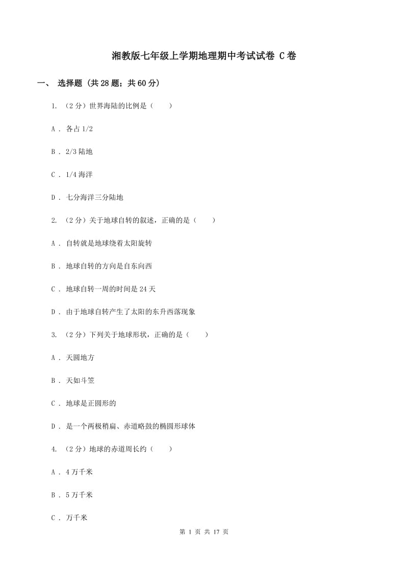 湘教版七年级上学期地理期中考试试卷 C卷_第1页