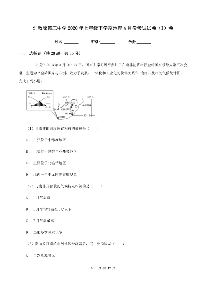 沪教版第三中学2020年七年级下学期地理4月份考试试卷（I）卷_第1页