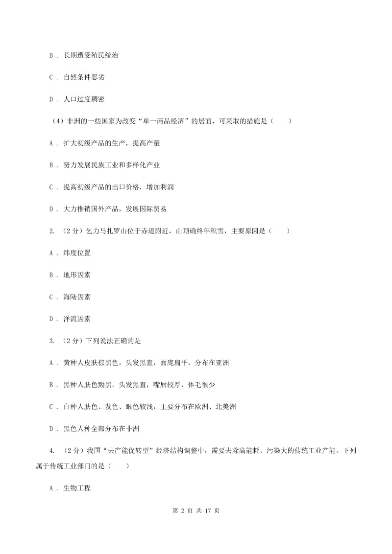 沪教版第三中学2020年七年级下学期地理4月份考试试卷（I）卷_第2页