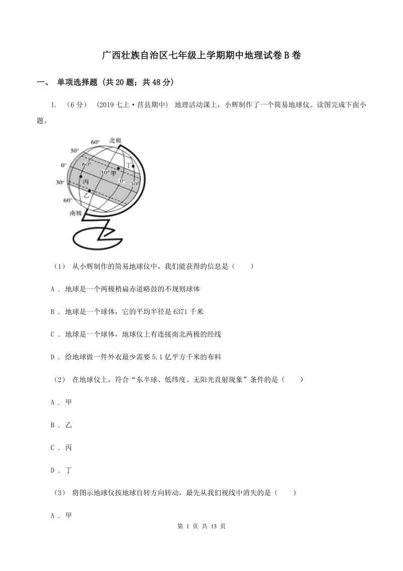 广西壮族自治区七年级上学期期中地理试卷B卷_第1页