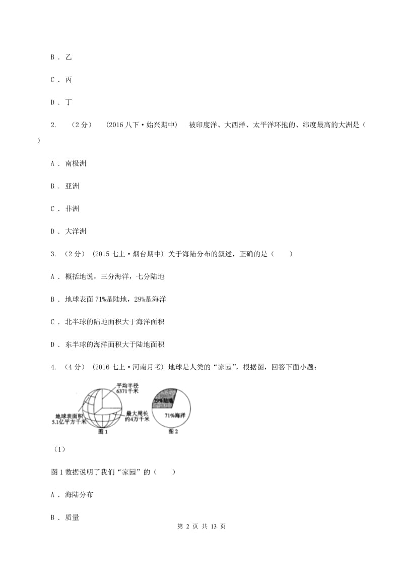 广西壮族自治区七年级上学期期中地理试卷B卷_第2页