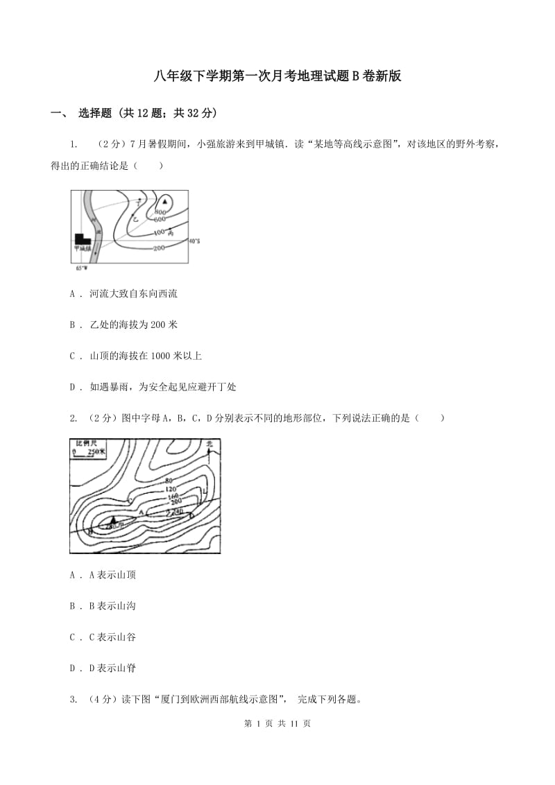 八年级下学期第一次月考地理试题B卷新版_第1页