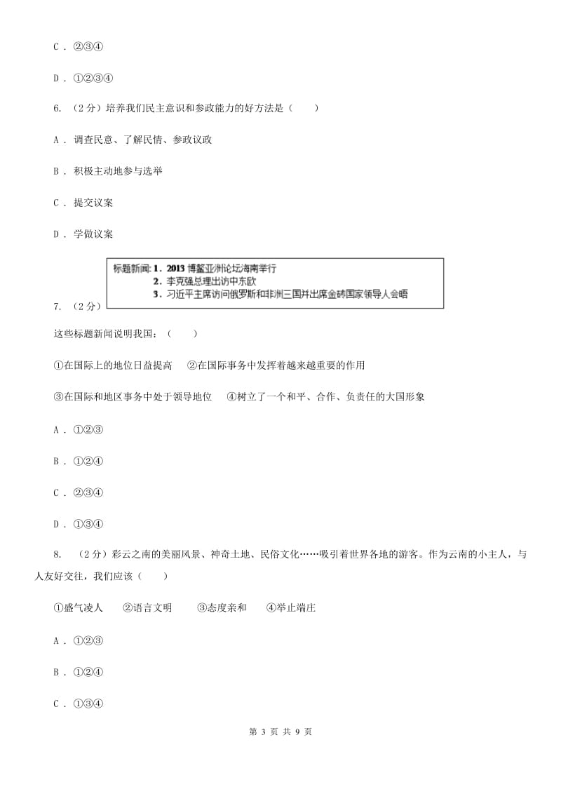 科教版中考思想品德模拟试卷（II ）卷_第3页