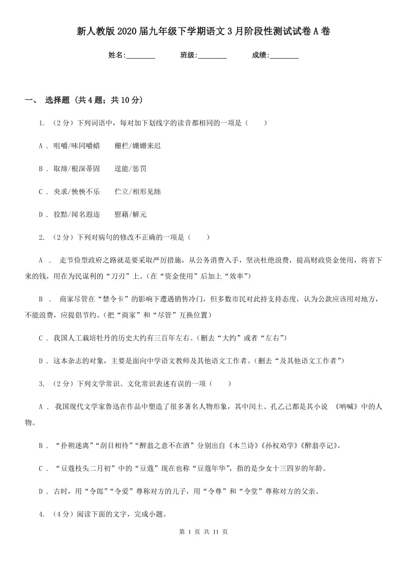 新人教版2020届九年级下学期语文3月阶段性测试试卷A卷_第1页