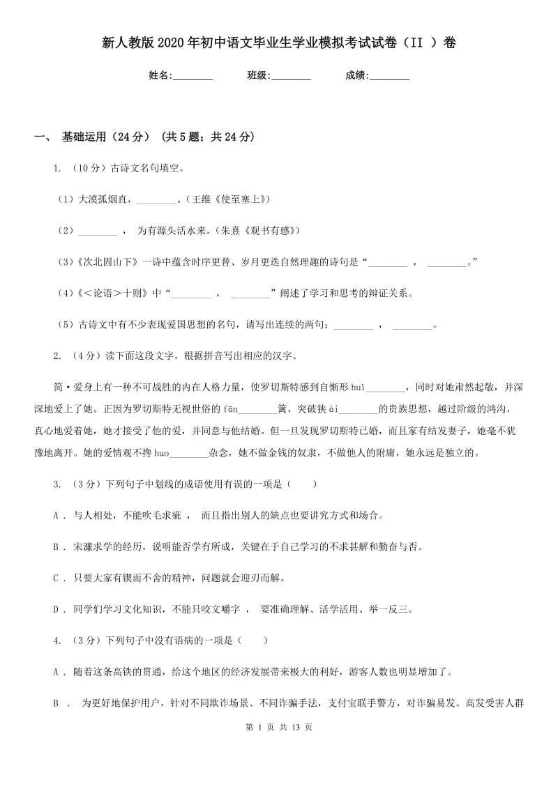 新人教版2020年初中语文毕业生学业模拟考试试卷（II ）卷_第1页