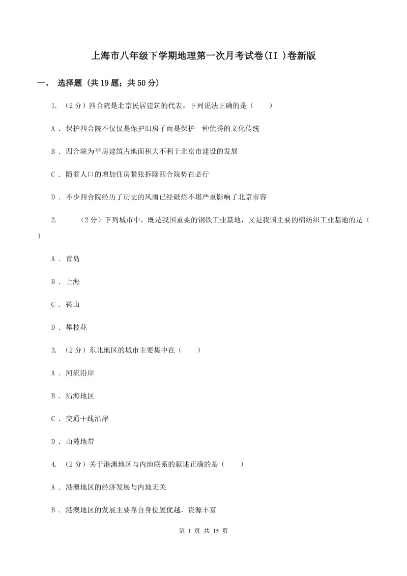 上海市八年级下学期地理第一次月考试卷(II )卷新版_第1页