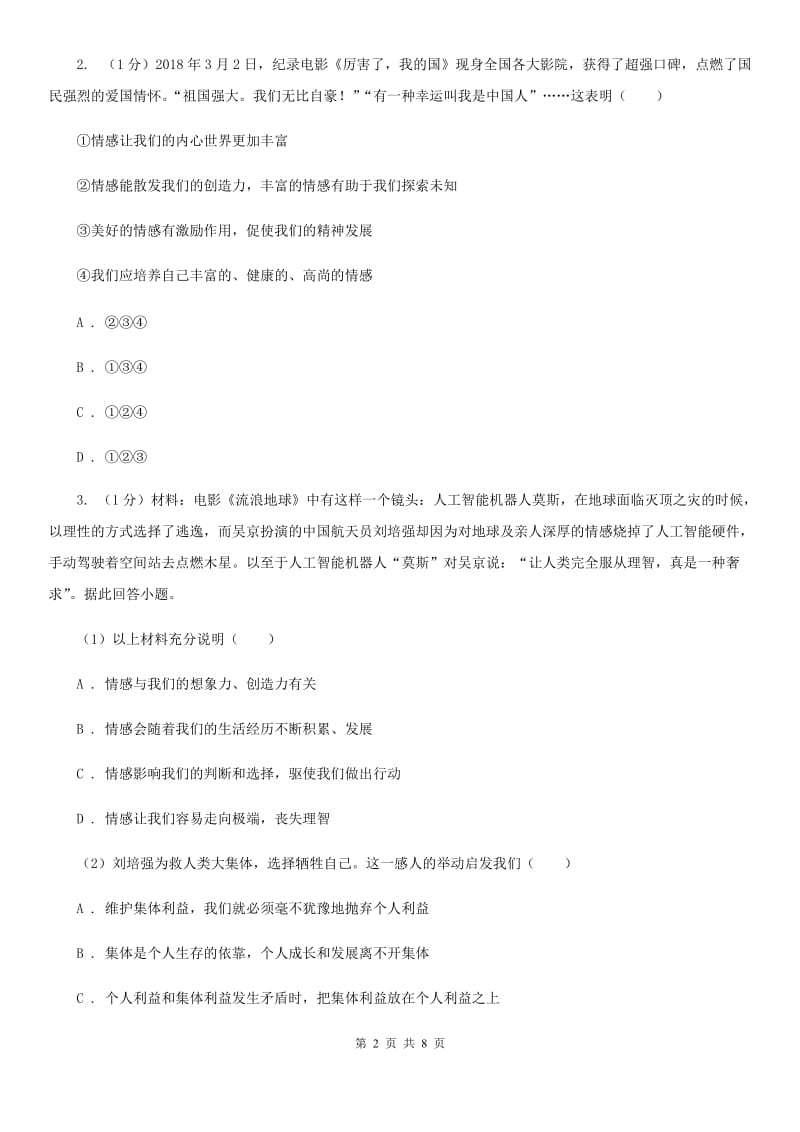 人教部编版2019-2020学年七年级下册道德与法治第二单元5．1《我们的情感世界》同步练习A卷_第2页