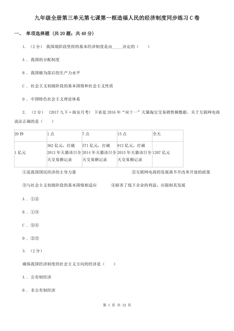 九年级全册第三单元第七课第一框造福人民的经济制度同步练习C卷_第1页