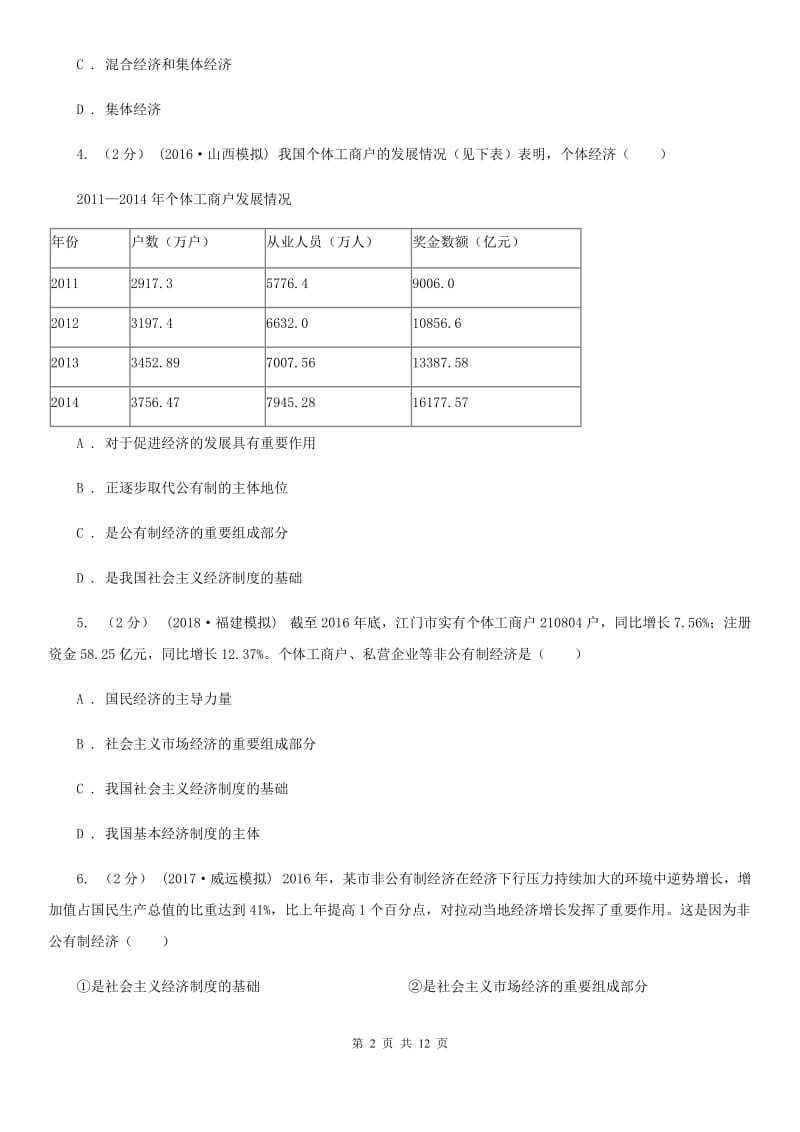 九年级全册第三单元第七课第一框造福人民的经济制度同步练习C卷_第2页