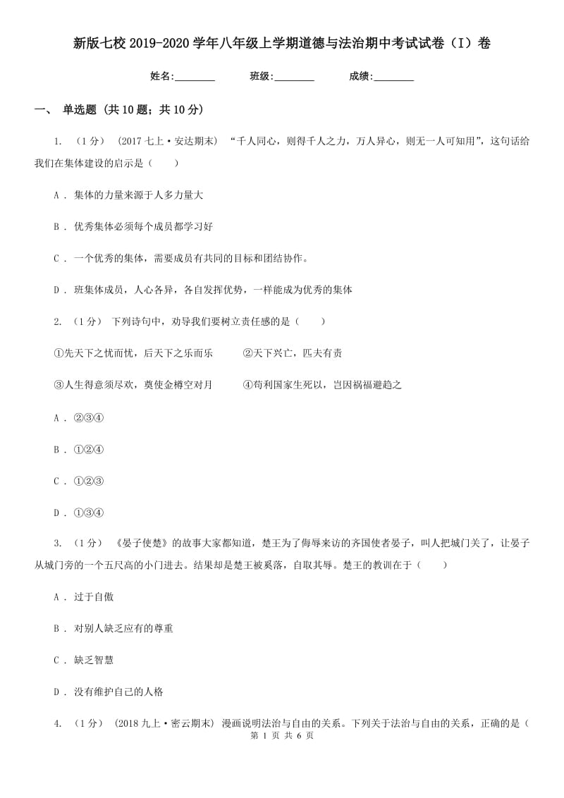 新版七校2019-2020学年八年级上学期道德与法治期中考试试卷（I）卷_第1页