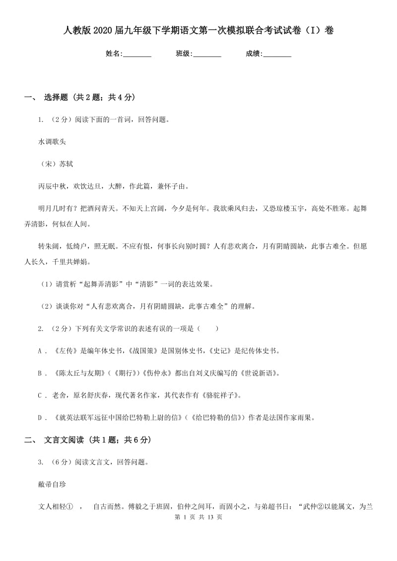 人教版2020届九年级下学期语文第一次模拟联合考试试卷（I）卷_第1页