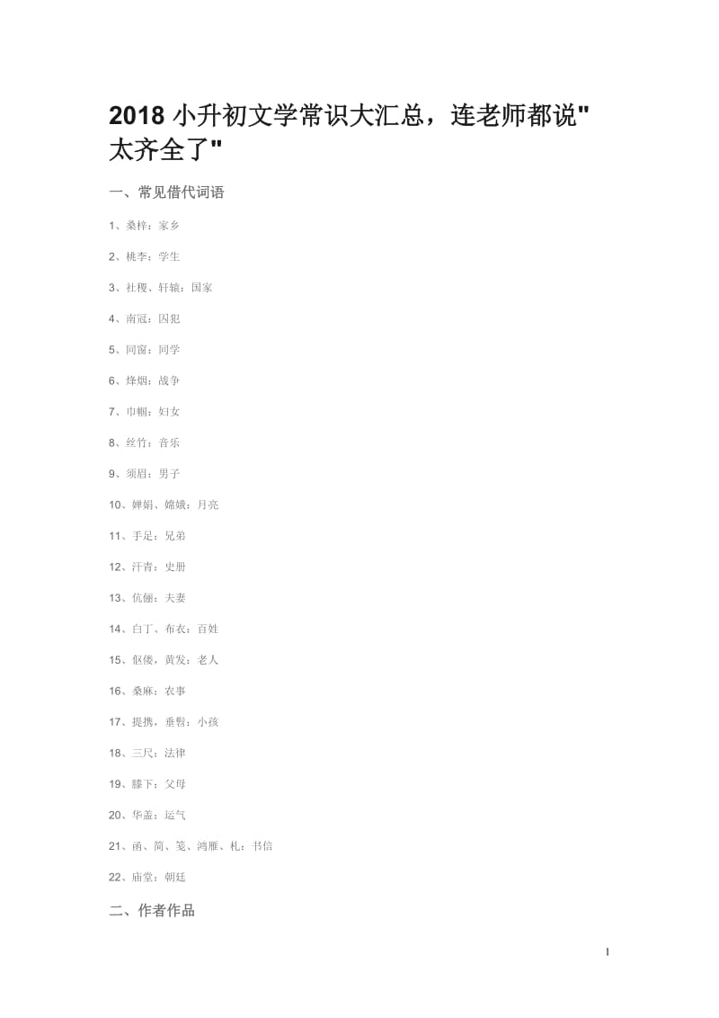 2018小升初文学常识大汇总_第1页