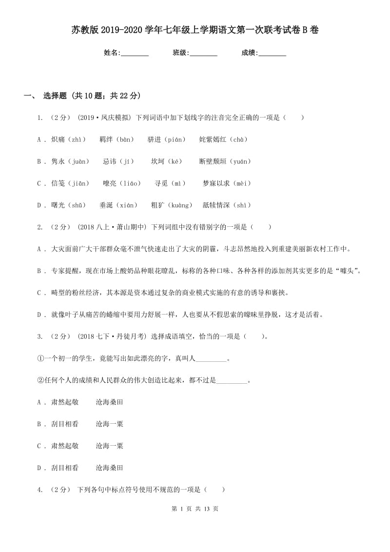 苏教版2019-2020学年七年级上学期语文第一次联考试卷 B卷_第1页