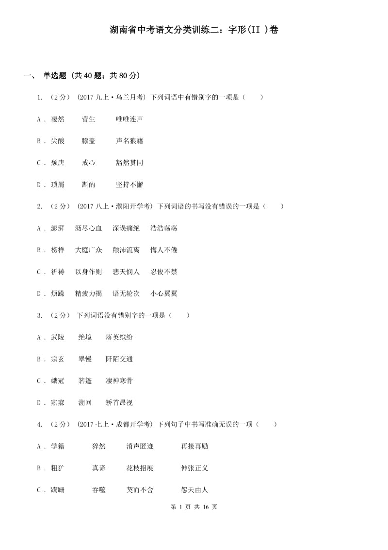 湖南省中考语文分类训练二：字形(II )卷_第1页