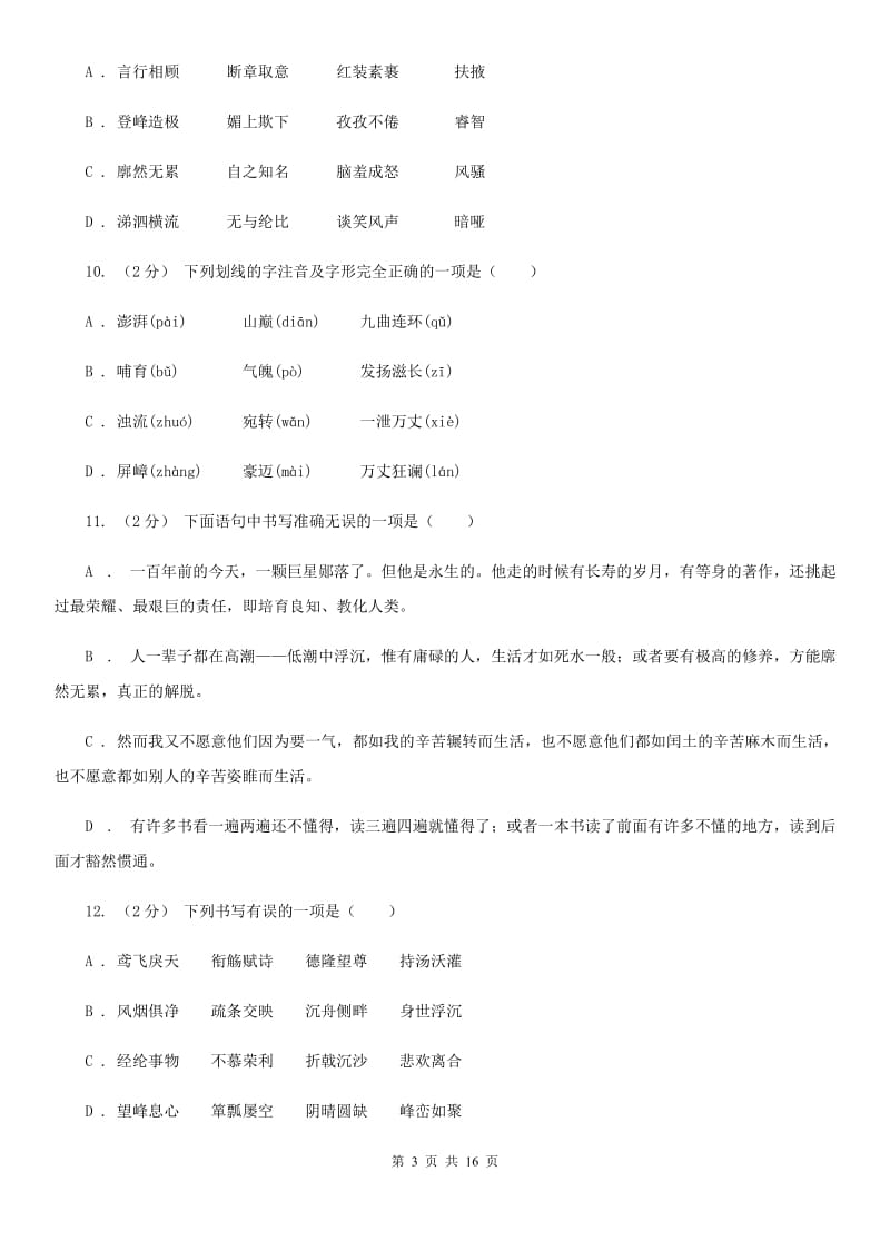 湖南省中考语文分类训练二：字形(II )卷_第3页