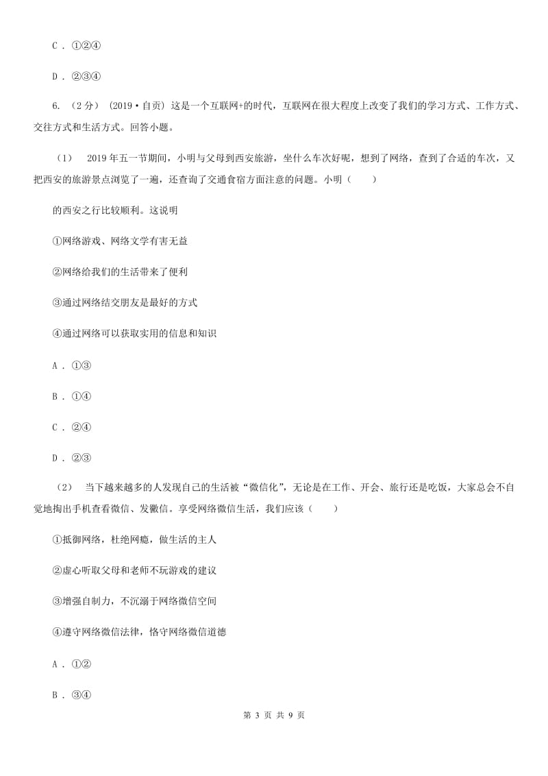 八年级上学期社会法治第二次学情调研(期中)考试试卷(道法部分)A卷新版_第3页