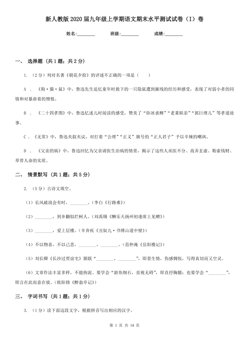 新人教版2020届九年级上学期语文期末水平测试试卷（I）卷_第1页