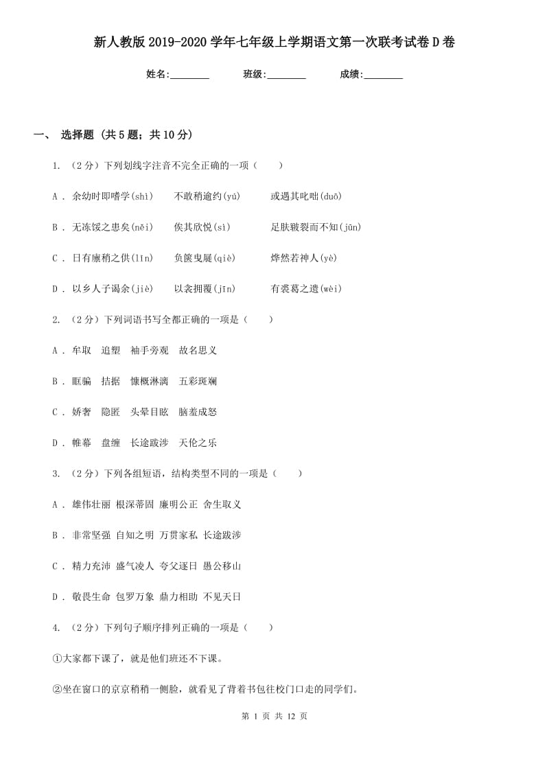 新人教版2019-2020学年七年级上学期语文第一次联考试卷D卷_第1页