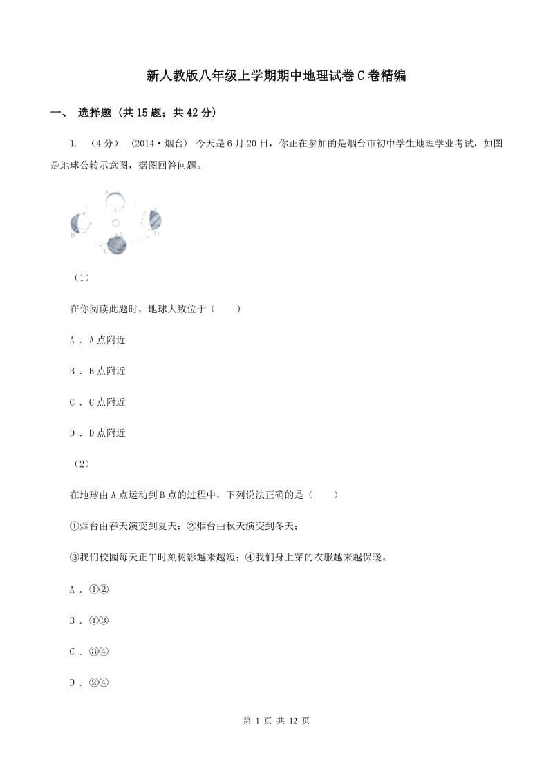 新人教版八年级上学期期中地理试卷C卷精编_第1页