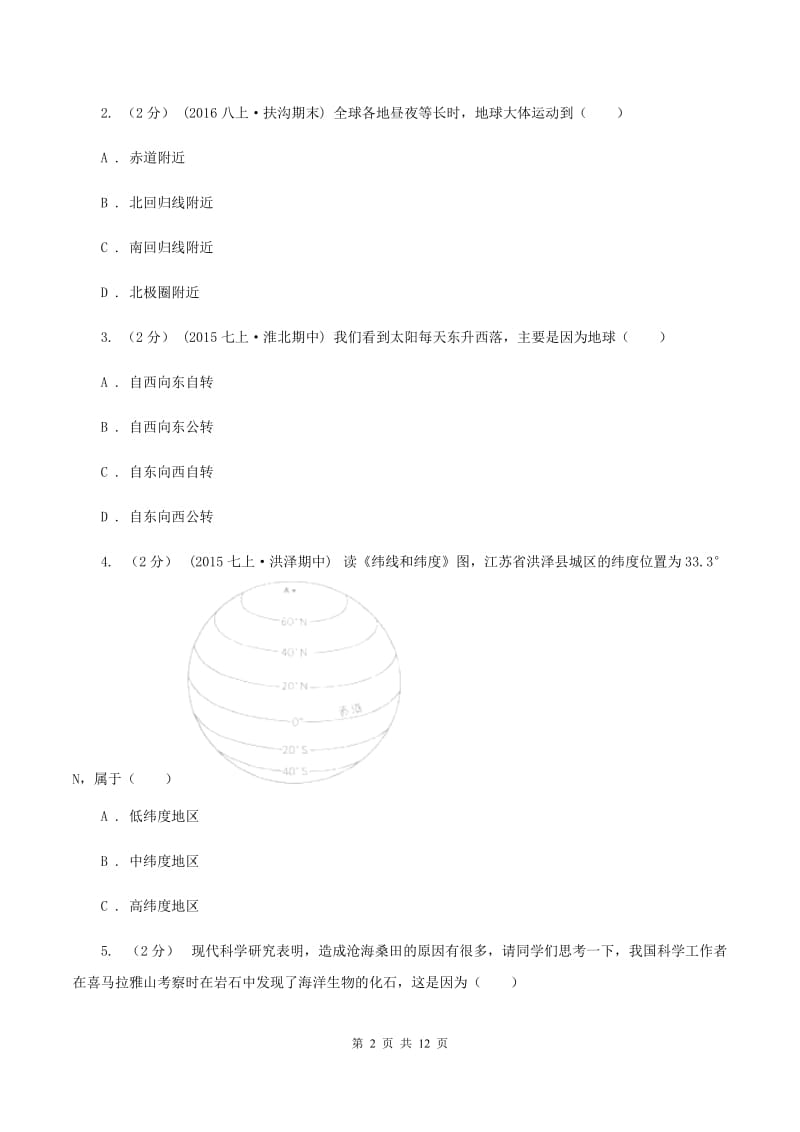 新人教版八年级上学期期中地理试卷C卷精编_第2页