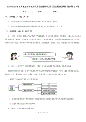 2019-2020學(xué)年人教版初中政治九年級(jí)全冊(cè)第七課《關(guān)注經(jīng)濟(jì)發(fā)展》同步練習(xí)B卷