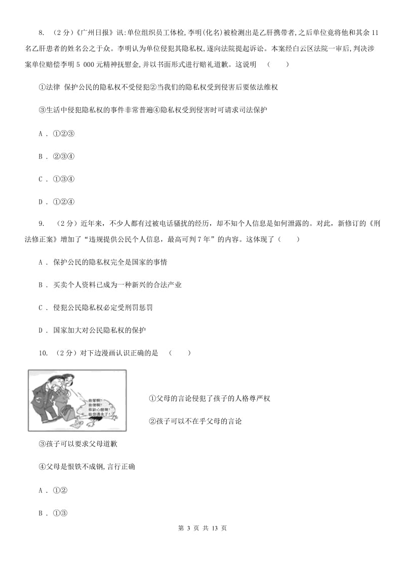 天津市八年级下学期期末考试政治试题D卷_第3页