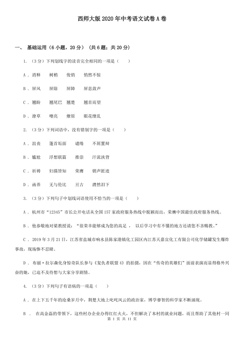 西师大版2020年中考语文试卷A卷_第1页