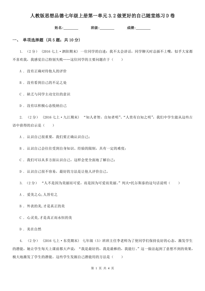 人教版思想品德七年级上册第一单元3.2做更好的自己随堂练习D卷_第1页