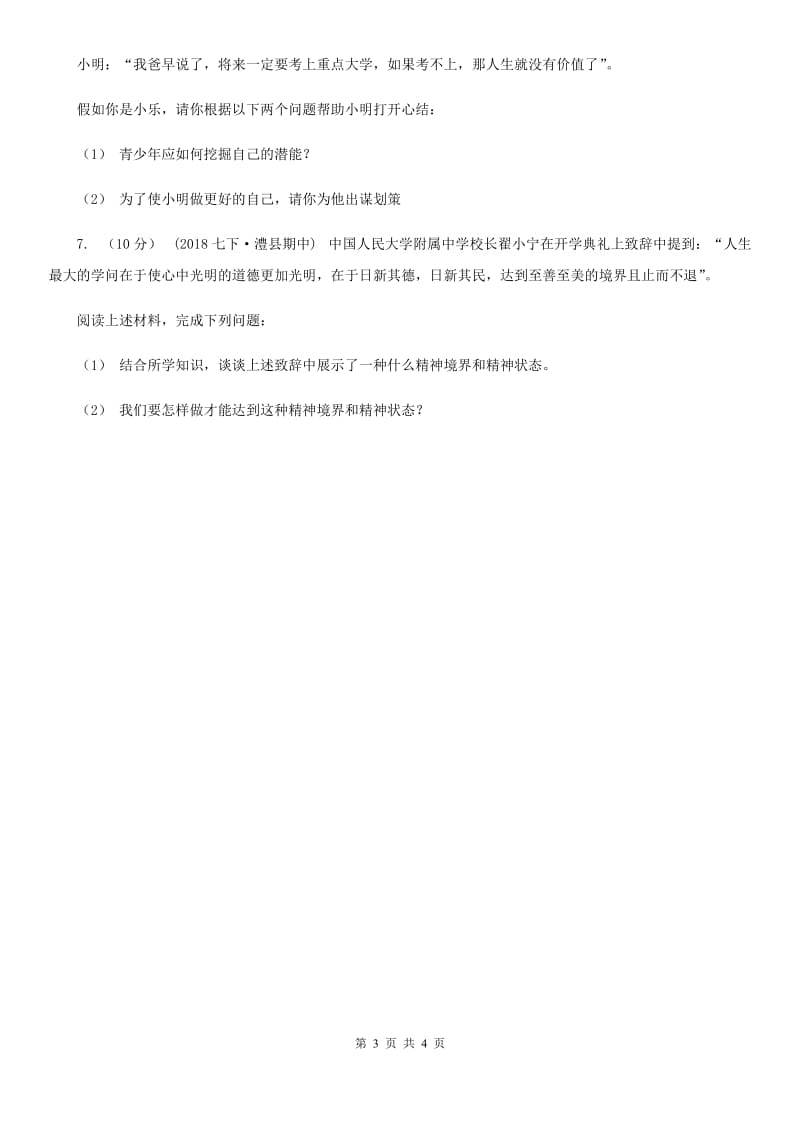 人教版思想品德七年级上册第一单元3.2做更好的自己随堂练习D卷_第3页