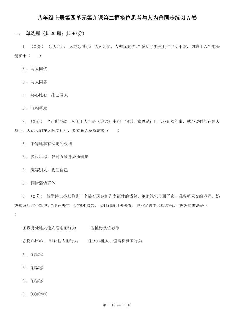 八年级上册第四单元第九课第二框换位思考与人为善同步练习A卷_第1页