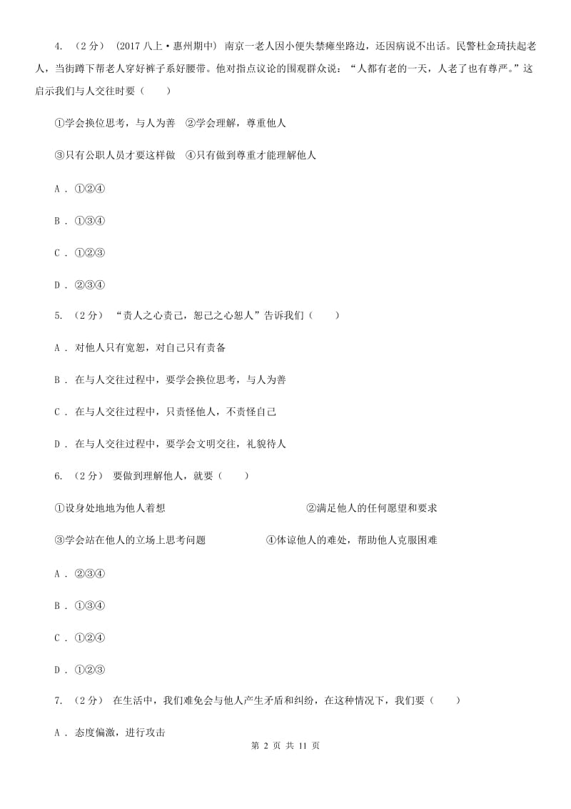 八年级上册第四单元第九课第二框换位思考与人为善同步练习A卷_第2页