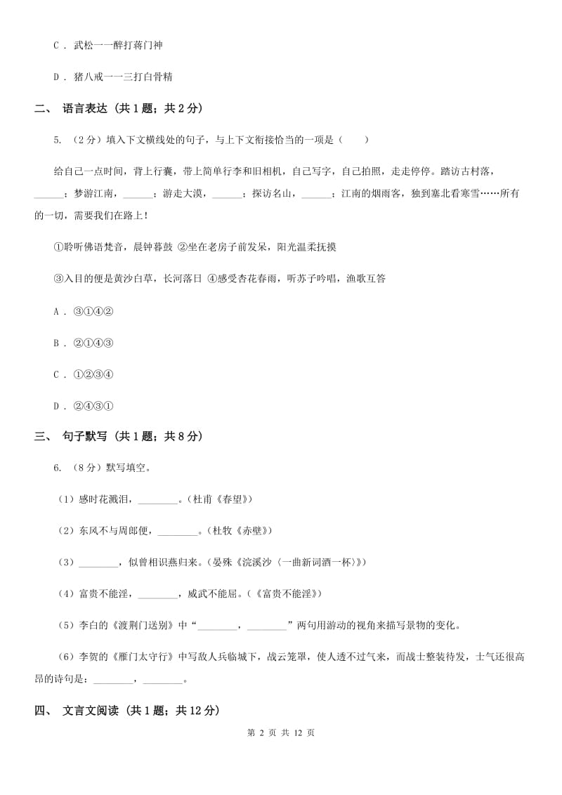 北师大版2019-2020学年八年级上学期语文期末考试试卷II卷_第2页