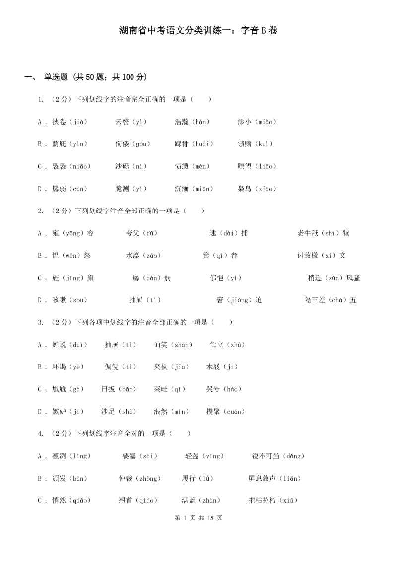 湖南省中考语文分类训练一：字音B卷_第1页