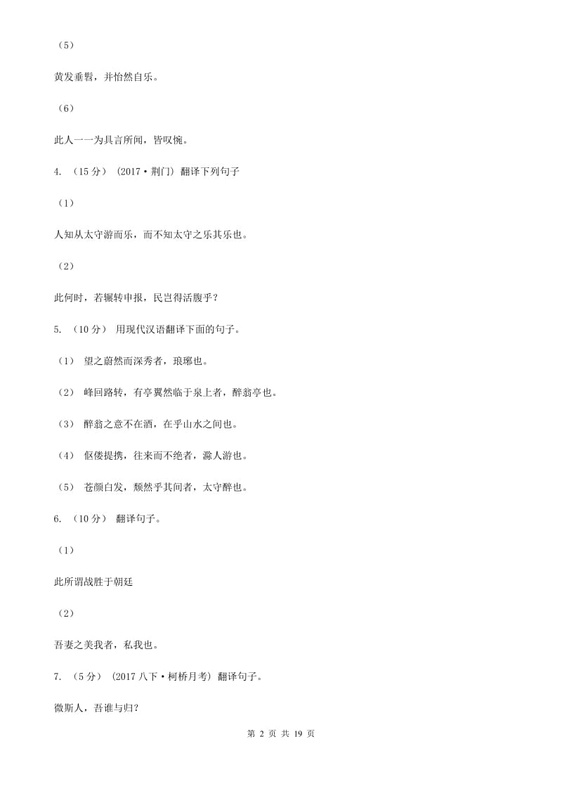 江西省中考语文分类训练十四：文言文翻译C卷_第2页