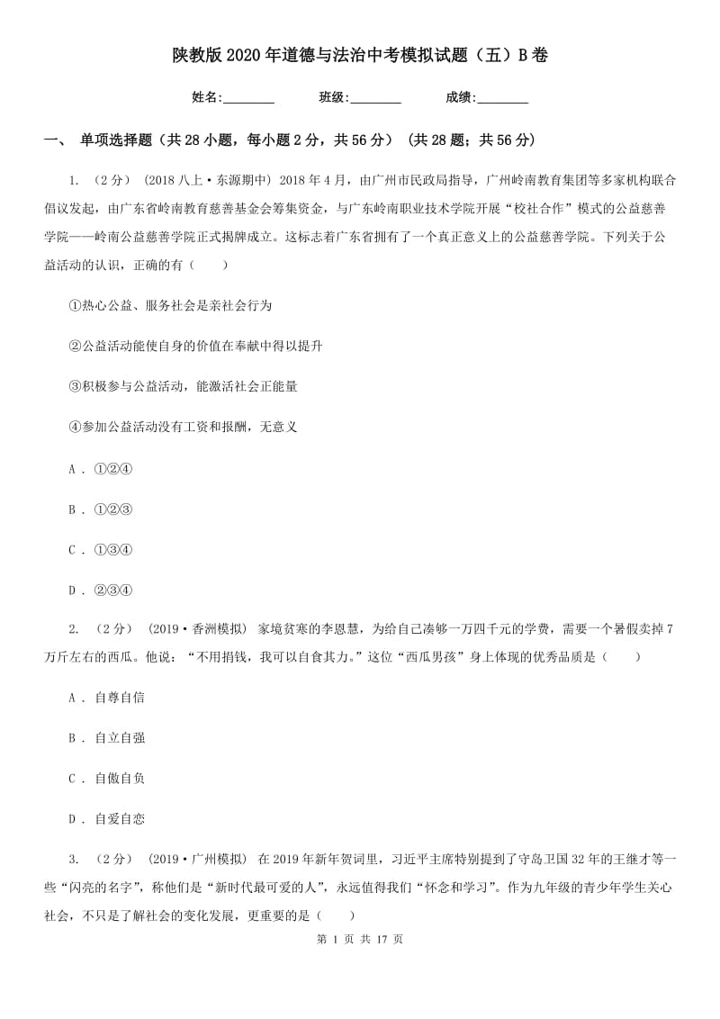 陕教版2020年道德与法治中考模拟试题（五）B卷_第1页