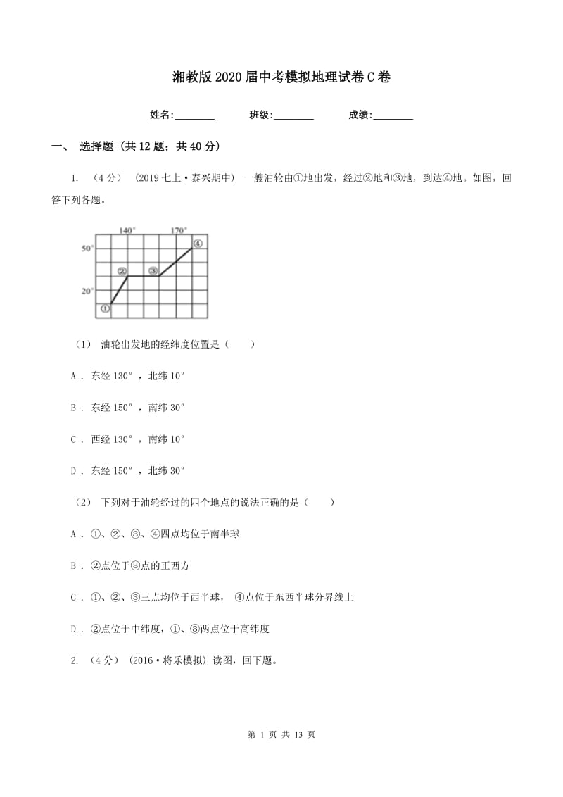 湘教版2020届中考模拟地理试卷C卷_第1页