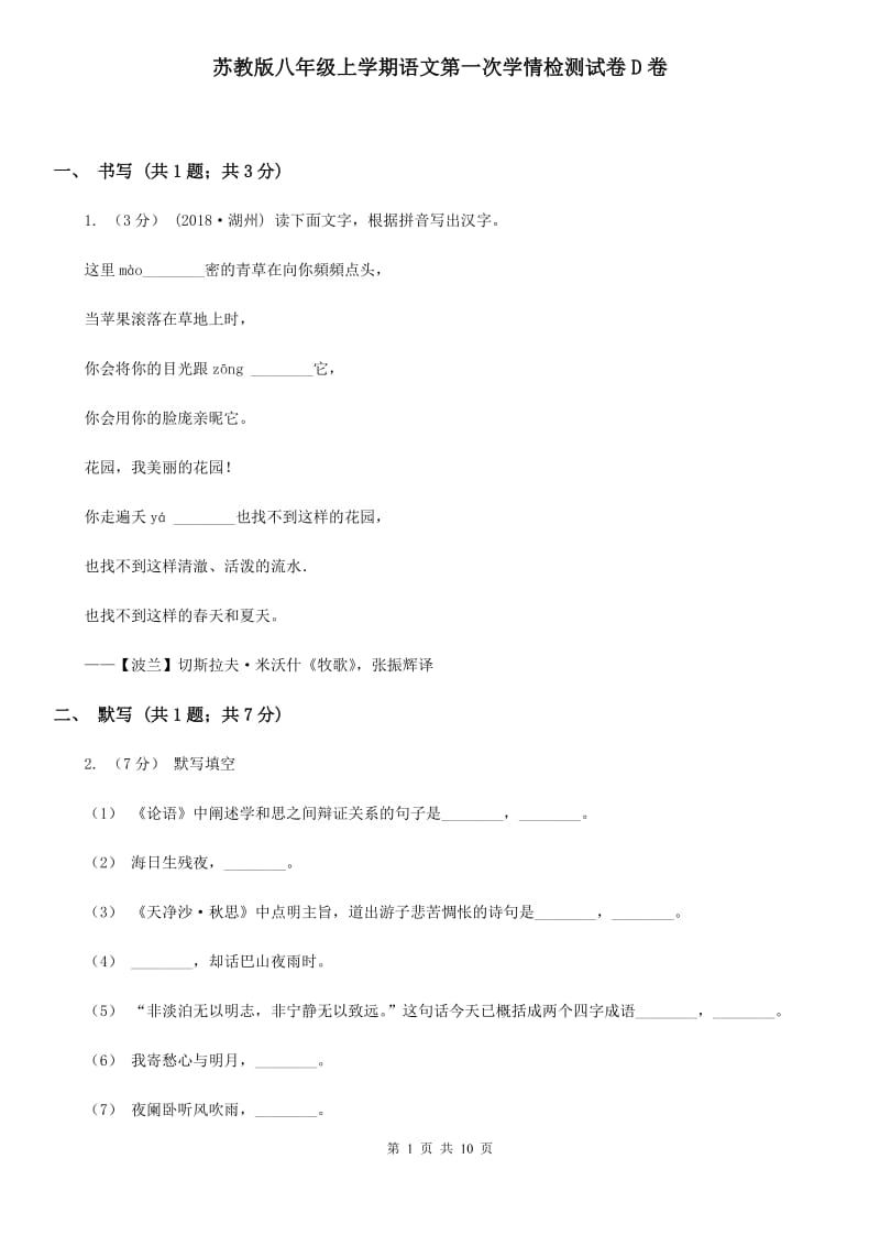 苏教版八年级上学期语文第一次学情检测试卷D卷_第1页