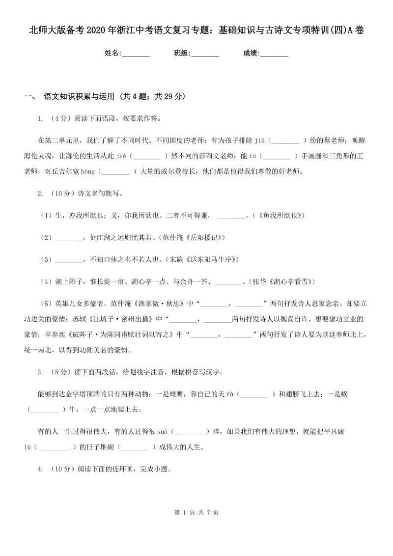 北师大版备考2020年浙江中考语文复习专题：基础知识与古诗文专项特训(四)A卷_第1页