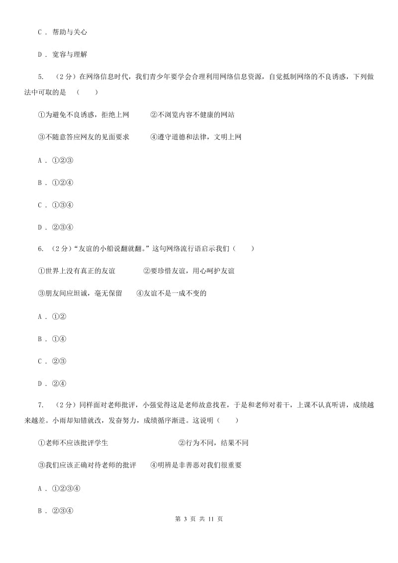 苏教版2019-2020学年七年级上学期道德与法治期末教学质量检测试卷（II ）卷_第3页