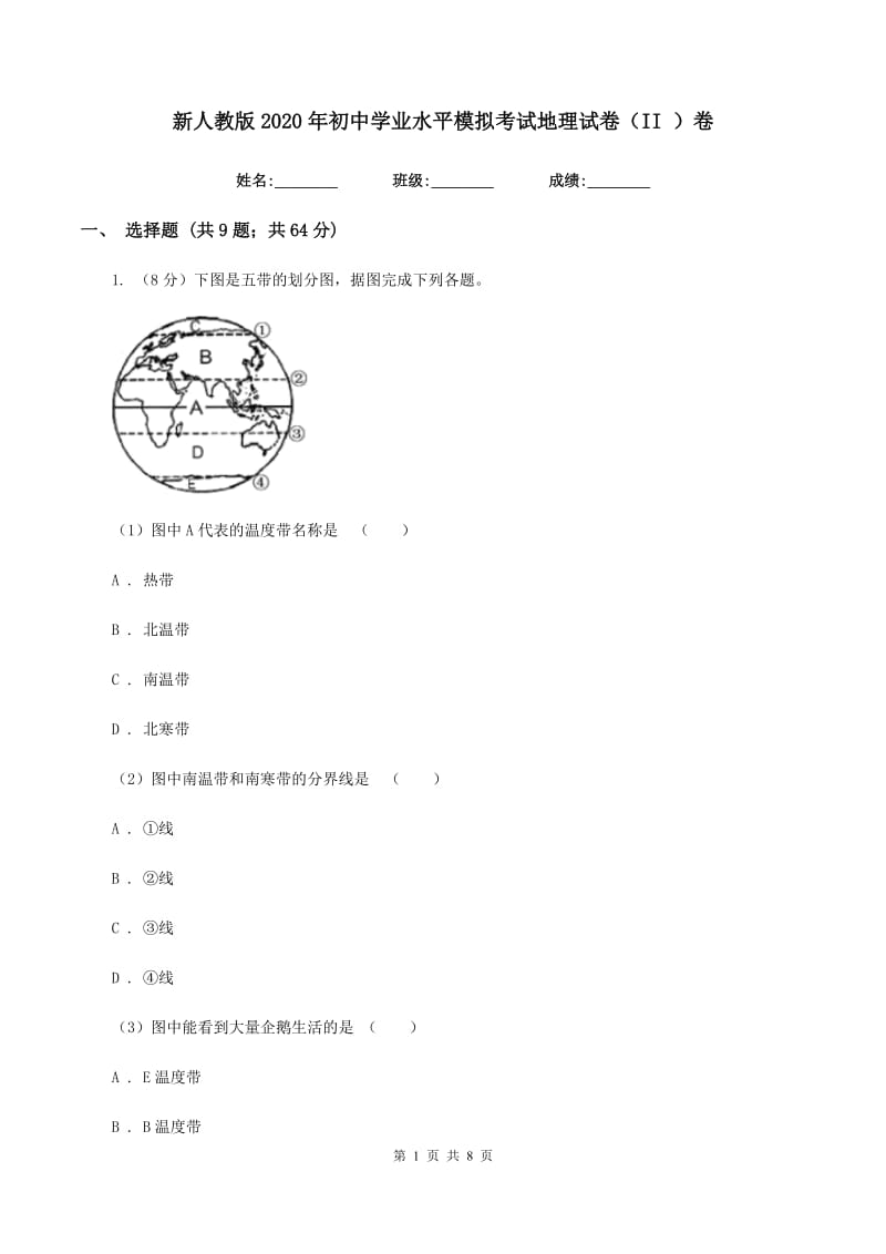 新人教版2020年初中学业水平模拟考试地理试卷（II ）卷_第1页