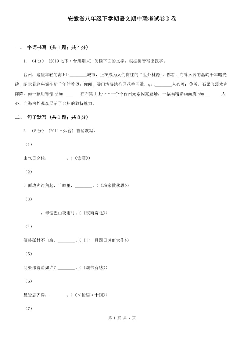 安徽省八年级下学期语文期中联考试卷D卷_第1页